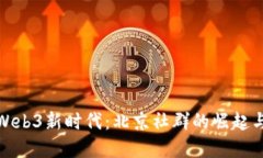 探索Web3新时代：北京社群