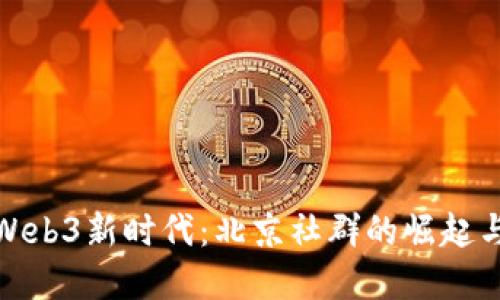 探索Web3新时代：北京社群的崛起与发展