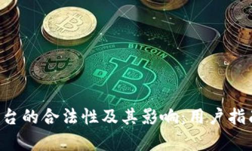 探讨B特派平台的合法性及其影响：用户指南与行业分析