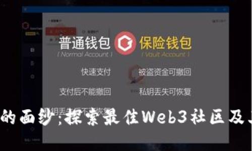 揭开Web3的面纱：探索最佳Web3社区及其核心价值