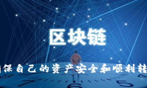 特派导入密钥未检测到余额的解决方案与常见问题解析

特派, 密钥, 余额, 解决方案/guanjianci

在数字货币及区块链的世界中，“特派导入密钥未检测到余额”的问题并不少见。无论是新手还是老手，在进行资产转移或者查看账户余额时，偶尔会遇到这样的问题。在这种情况下，用户不仅会感到困惑，同时也可能会对自己的资产产生担忧。本文将详细分析这一问题的可能原因，提供解决方案，并解答一些相关的常见问题，帮助读者更加清晰地了解和应对这一状况。

一、特派导入密钥未检测到余额的原因
首先，让我们深入探讨导致“特派导入密钥未检测到余额”这一现象的几个主要原因：

1. **导入密钥错误**：用户输入的私钥或者是助记词出现拼写错误，导致钱包无法正确识别。即便是一个小的错误，也可能导致用户无法访问其账户或余额。

2. **网络问题**：数字货币交易依赖于区块链网络，如果网络不稳定，钱包应用可能无法正确加载用户的余额信息。在这种情况下，用户可能会看到“未检测到余额”的提示。

3. **钱包不兼容**：所有钱包并不支持所有种类的密钥或者代币，如果选择了一个不支持的钱包，就可能导致余额无法显示。

4. **资产在链下**：有些资产可能需要特定的钱包才能查询到余额。如果用户的资产是在链下或使用特定的合约中进行的操作，标准的钱包可能无法检测到这些余额。

二、解决“特派导入密钥未检测到余额”的方案
针对上述原因，我们可以采取以下几种解决方案来尝试解决这一问题：

1. **仔细核对导入的密钥**：确保输入的私钥或助记词没有任何拼写错误。建议用户使用复制粘贴的方式来输入，避免手动输入中的失误。

2. **检查网络连接**：确保设备的网络连接稳定，尝试在不同的网络环境下进行操作，如切换至Wifi或其他网络，看是否能够正常加载余额。

3. **更换钱包**：如果当前使用的钱包不支持相应的代币或密钥，用户可以尝试使用其他钱包，例如一些较为通用且被广泛使用的钱包，如Metamask或Trust Wallet。这些钱包能够支持多种类型的资产，可能会解决余额未检测到的问题。

4. **联系客户支持**：如果以上方法都无法解决问题，用户可以通过钱包的官方渠道寻求技术支持，获取更深层次的财务安全保障和技术帮助。

三、常见相关问题解析

问题一：如何确保我的资产安全？
资产安全是所有投资者在进行数字货币操作时最为关心的问题之一。为了确保您的资产安全，以下是几个建议：

1. **使用硬件钱包**：硬件钱包是存储加密货币的一种安全方式，它通过将私钥存储在设备中，断开服务器以防止被黑客攻击。由于在网络上没有存储任何信息，因此安全性会更高。

2. **启用双重验证**：许多钱包和交易所都提供双重验证（2FA）功能，通过短消息或专用APP确认您的操作。开启双重验证可以大大提高安全性，防止未经授权的访问。

3. **备份重要信息**：无论是私钥还是助记词，都应该进行稳妥的备份，避免操作失误导致的资产丢失。建议将备份信息保存在离线环境中，以避免被黑客窃取。

4. **注意钓鱼攻击**：在访问任何数字货币相关网站时，要确保URL的完整性，避免点击来自不明来源的链接。许多网络攻击者利用钓鱼网站盗取用户的信息。

5. **定期检查余额与交易**：定期检查自己的钱包和交易历史，确保没有出现未授权的访问行为。一旦发现异常，要立即采取措施，例如更换密码或联系技术支持。

问题二：如何选择适合自己的数字货币钱包？
选择合适的数字货币钱包是投资者至关重要的一步，以下几点可以帮助用户在选择时做出明智的决策：

1. **安全性**：不同钱包的安全性技术水平大相径庭，建议优先选择具备良好口碑和高安全性的钱包，例如官方版本的硬件钱包和证书验证的钱包应用。

2. **用户体验**：好的用户体验包括界面友好、操作简单且易于上手，特别是对初学者而言，这一点尤其重要。用户应该选择操作直观、易于理解的钱包。

3. **支持的币种**：确保所选择的钱包支持您计划购买或交易的数字货币种类。某些钱包仅支持特定的代币，限制了用户的选择空间。

4. **附加功能**：某些钱包提供交易功能、集成交易所或去中心化交易所(Dex)的功能，提供额外的便利性。根据您的需求选择合适的钱包。

5. **社区和支持**：优先选择那些有良好社区支持和技术支援的钱包，能够在用户遇到问题时提供及时反馈和帮助。

问题三：如何进行资产的安全转移？
资产的安全转移是长期持有过程中必须掌握的技能，尤其在更换钱包或交易时，安全操作显得尤为重要。以下是几个步骤可以遵循：

1. **综合评估目的**：明确转移资产的目的，是否需要更换钱包、交易或是其他用途，并根据实际需求选择合适的方式。

2. **选择安全通道**：选择值得信赖的平台进行转移，比如官方钱包或知名交易所。注意选择时要确保对方的信誉和安全性，避免进入钓鱼网站。

3. **小额试探**：在进行大额转移之前，可以先进行小额测试转账，观察资金是否能成功到账。确保流程顺畅后再进行大额转账。

4. **核对地址**：在输入接收地址时，务必仔细检查地址的正确性，可以通过二维码或复制粘贴的方式来减少错误的发生。

5. **保持信息备份**：在进行资产转移期间，确保备份相关的私钥或助记词，以防在过程中出现意外问题。

综上所述，“特派导入密钥未检测到余额”的问题虽然看似简单，但却涉及到较复杂的安全与操作知识。通过全面了解和运用上述内容，用户可以更高效地应对这一问题，确保自己的资产安全和顺利转移。同时，保持对数字货币领域新知识的学习、更新信息将有助于为用户未来的投资提供支撑。