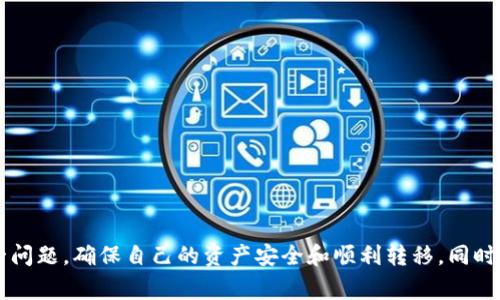 特派导入密钥未检测到余额的解决方案与常见问题解析

特派, 密钥, 余额, 解决方案/guanjianci

在数字货币及区块链的世界中，“特派导入密钥未检测到余额”的问题并不少见。无论是新手还是老手，在进行资产转移或者查看账户余额时，偶尔会遇到这样的问题。在这种情况下，用户不仅会感到困惑，同时也可能会对自己的资产产生担忧。本文将详细分析这一问题的可能原因，提供解决方案，并解答一些相关的常见问题，帮助读者更加清晰地了解和应对这一状况。

一、特派导入密钥未检测到余额的原因
首先，让我们深入探讨导致“特派导入密钥未检测到余额”这一现象的几个主要原因：

1. **导入密钥错误**：用户输入的私钥或者是助记词出现拼写错误，导致钱包无法正确识别。即便是一个小的错误，也可能导致用户无法访问其账户或余额。

2. **网络问题**：数字货币交易依赖于区块链网络，如果网络不稳定，钱包应用可能无法正确加载用户的余额信息。在这种情况下，用户可能会看到“未检测到余额”的提示。

3. **钱包不兼容**：所有钱包并不支持所有种类的密钥或者代币，如果选择了一个不支持的钱包，就可能导致余额无法显示。

4. **资产在链下**：有些资产可能需要特定的钱包才能查询到余额。如果用户的资产是在链下或使用特定的合约中进行的操作，标准的钱包可能无法检测到这些余额。

二、解决“特派导入密钥未检测到余额”的方案
针对上述原因，我们可以采取以下几种解决方案来尝试解决这一问题：

1. **仔细核对导入的密钥**：确保输入的私钥或助记词没有任何拼写错误。建议用户使用复制粘贴的方式来输入，避免手动输入中的失误。

2. **检查网络连接**：确保设备的网络连接稳定，尝试在不同的网络环境下进行操作，如切换至Wifi或其他网络，看是否能够正常加载余额。

3. **更换钱包**：如果当前使用的钱包不支持相应的代币或密钥，用户可以尝试使用其他钱包，例如一些较为通用且被广泛使用的钱包，如Metamask或Trust Wallet。这些钱包能够支持多种类型的资产，可能会解决余额未检测到的问题。

4. **联系客户支持**：如果以上方法都无法解决问题，用户可以通过钱包的官方渠道寻求技术支持，获取更深层次的财务安全保障和技术帮助。

三、常见相关问题解析

问题一：如何确保我的资产安全？
资产安全是所有投资者在进行数字货币操作时最为关心的问题之一。为了确保您的资产安全，以下是几个建议：

1. **使用硬件钱包**：硬件钱包是存储加密货币的一种安全方式，它通过将私钥存储在设备中，断开服务器以防止被黑客攻击。由于在网络上没有存储任何信息，因此安全性会更高。

2. **启用双重验证**：许多钱包和交易所都提供双重验证（2FA）功能，通过短消息或专用APP确认您的操作。开启双重验证可以大大提高安全性，防止未经授权的访问。

3. **备份重要信息**：无论是私钥还是助记词，都应该进行稳妥的备份，避免操作失误导致的资产丢失。建议将备份信息保存在离线环境中，以避免被黑客窃取。

4. **注意钓鱼攻击**：在访问任何数字货币相关网站时，要确保URL的完整性，避免点击来自不明来源的链接。许多网络攻击者利用钓鱼网站盗取用户的信息。

5. **定期检查余额与交易**：定期检查自己的钱包和交易历史，确保没有出现未授权的访问行为。一旦发现异常，要立即采取措施，例如更换密码或联系技术支持。

问题二：如何选择适合自己的数字货币钱包？
选择合适的数字货币钱包是投资者至关重要的一步，以下几点可以帮助用户在选择时做出明智的决策：

1. **安全性**：不同钱包的安全性技术水平大相径庭，建议优先选择具备良好口碑和高安全性的钱包，例如官方版本的硬件钱包和证书验证的钱包应用。

2. **用户体验**：好的用户体验包括界面友好、操作简单且易于上手，特别是对初学者而言，这一点尤其重要。用户应该选择操作直观、易于理解的钱包。

3. **支持的币种**：确保所选择的钱包支持您计划购买或交易的数字货币种类。某些钱包仅支持特定的代币，限制了用户的选择空间。

4. **附加功能**：某些钱包提供交易功能、集成交易所或去中心化交易所(Dex)的功能，提供额外的便利性。根据您的需求选择合适的钱包。

5. **社区和支持**：优先选择那些有良好社区支持和技术支援的钱包，能够在用户遇到问题时提供及时反馈和帮助。

问题三：如何进行资产的安全转移？
资产的安全转移是长期持有过程中必须掌握的技能，尤其在更换钱包或交易时，安全操作显得尤为重要。以下是几个步骤可以遵循：

1. **综合评估目的**：明确转移资产的目的，是否需要更换钱包、交易或是其他用途，并根据实际需求选择合适的方式。

2. **选择安全通道**：选择值得信赖的平台进行转移，比如官方钱包或知名交易所。注意选择时要确保对方的信誉和安全性，避免进入钓鱼网站。

3. **小额试探**：在进行大额转移之前，可以先进行小额测试转账，观察资金是否能成功到账。确保流程顺畅后再进行大额转账。

4. **核对地址**：在输入接收地址时，务必仔细检查地址的正确性，可以通过二维码或复制粘贴的方式来减少错误的发生。

5. **保持信息备份**：在进行资产转移期间，确保备份相关的私钥或助记词，以防在过程中出现意外问题。

综上所述，“特派导入密钥未检测到余额”的问题虽然看似简单，但却涉及到较复杂的安全与操作知识。通过全面了解和运用上述内容，用户可以更高效地应对这一问题，确保自己的资产安全和顺利转移。同时，保持对数字货币领域新知识的学习、更新信息将有助于为用户未来的投资提供支撑。