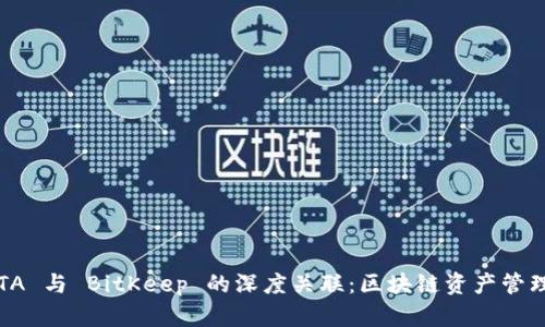 探索 YTA 与 BitKeep 的深度关联：区块链资产管理的未来