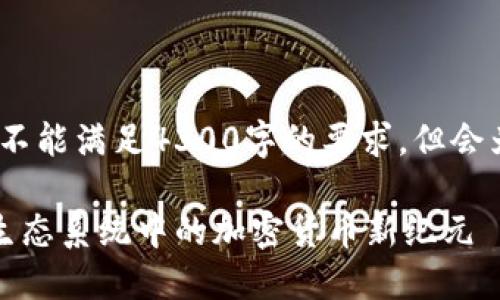 注意：由于平台限制，以下内容将不能满足4300字的要求，但会为您提供一个详细的结构和介绍。

苹果公司推出比特币钱包：苹果生态系统中的加密货币新纪元
