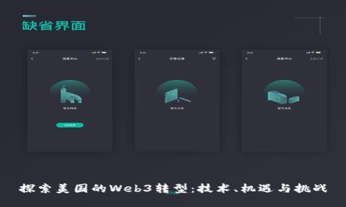 探索美国的Web3转型：技术、机遇与挑战
