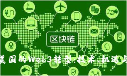 探索美国的Web3转型：技术、机遇与挑战