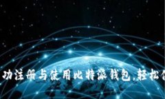 详细指南：如何成功注册