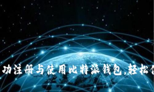 详细指南：如何成功注册与使用比特派钱包，轻松体验加密货币交易