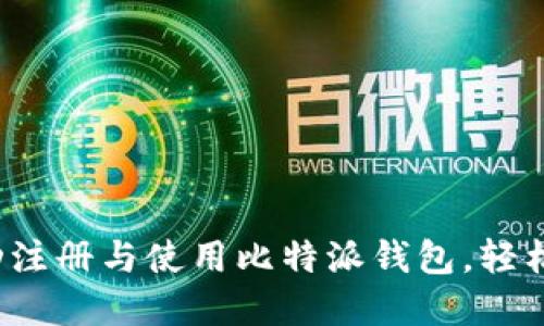 详细指南：如何成功注册与使用比特派钱包，轻松体验加密货币交易