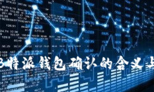 深入解析B特派钱包确认的含义与操作技巧