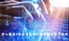 深入解析B特派钱包确认的