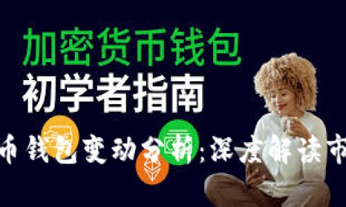 2023年5000比特币钱包变动分析：深度解读市场动态与投资策略