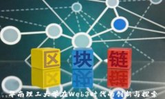 华南理工大学在Web3时代的