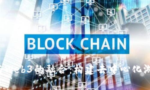 探索Unity与Web3的融合：构建去中心化游戏的新纪元