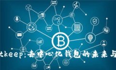 深入探讨Bitkeep：去中心化