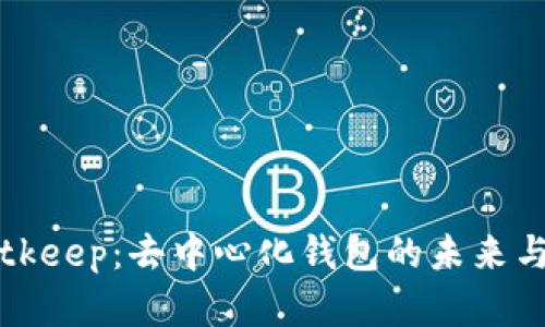 深入探讨Bitkeep：去中心化钱包的未来与安全性分析