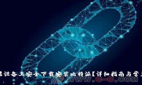 如何在苹果设备上安全下载安装比特派？详细指南与常见问题解答
