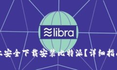 如何在苹果设备上安全下