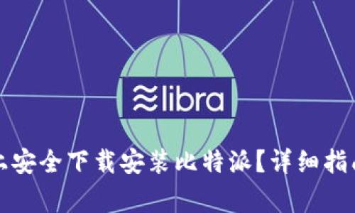 如何在苹果设备上安全下载安装比特派？详细指南与常见问题解答