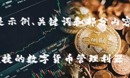 由于内容的复杂性和长度要求，以下是示例、关键词和部分内容的框架。您可以基于此进行详细扩展。


比特派钱包App下载全攻略：安全与便捷的数字货币管理利器