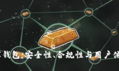 USDT小金库钱包：安全性、