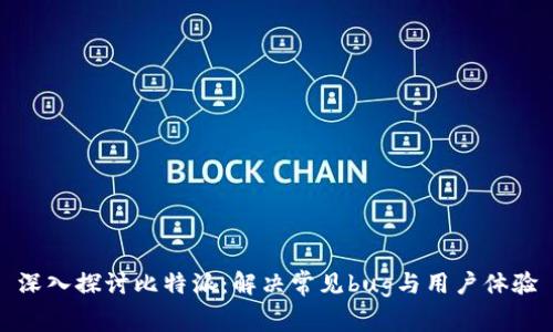 深入探讨比特派：解决常见bug与用户体验