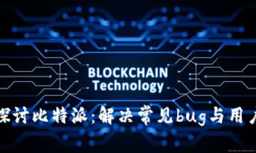 深入探讨比特派：解决常见bug与用户体验