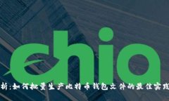 全面解析：如何批量生产