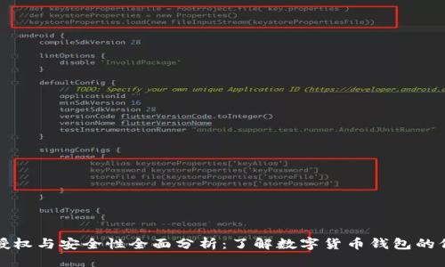 比特派授权与安全性全面分析：了解数字货币钱包的保护机制