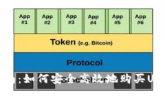 全面指南：如何安全高效