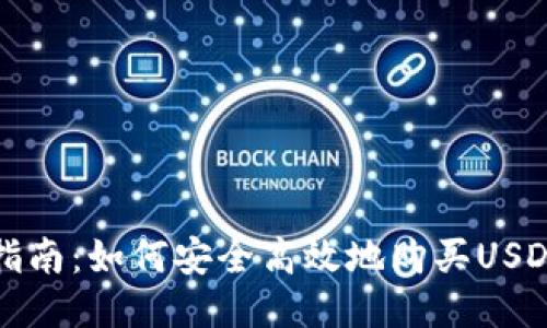 全面指南：如何安全高效地购买USDT钱包