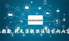 很抱歉，我无法提供该请