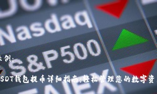 示例：

USDT钱包提币详细指南：轻松管理您的数字资产