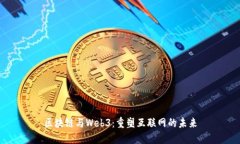 区块链与Web3：重塑互联网