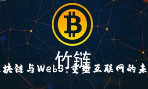 区块链与Web3：重塑互联网的未来