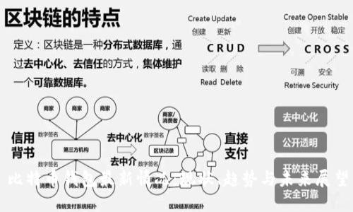 比特币钱包最新情况：现状、趋势与未来展望
