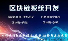 比特币钱包最新情况：现