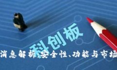 Bitpie钱包最新消息解析：