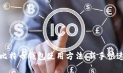 全面解析比特币钱包使用