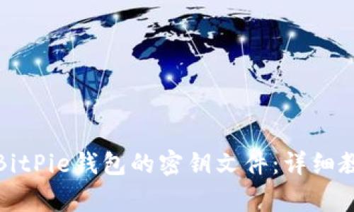 如何安全导出BitPie钱包的密钥文件：详细教程与注意事项