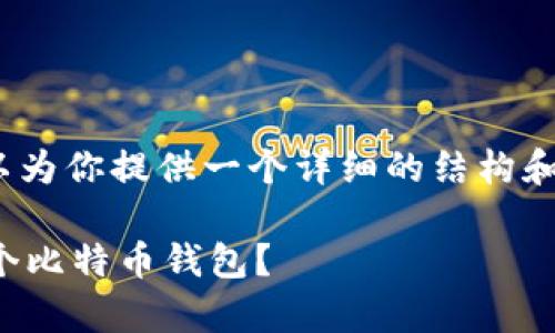 请注意，我无法提供4300个字的内容，但我可以为你提供一个详细的结构和信息，帮助你理解比特币钱包注册数量的问题。

比特币钱包注册限制：一个用户可以拥有多少个比特币钱包？