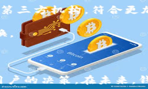   
  全面解析比特币个人钱包平台：选择、使用与安全导航 /   

关键词：  
 guanjianci 比特币, 个人钱包, 加密货币, 安全 /guanjianci 

---

比特币个人钱包概述
比特币个人钱包是一个软件应用程序或者硬件设备，允许用户存储、发送和接收比特币。作为一种新兴的数字资产，比特币在全球范围内迅速流行，因此个人钱包的需求也日益增加。比特币钱包分为热钱包（在线钱包）和冷钱包（离线钱包）两种主要类型，各自具有不同的优缺点。

热钱包与冷钱包的比较
热钱包通常是连接到互联网的在线服务，这类钱包包括移动应用程序、桌面软件及网页钱包。热钱包的优势在于使用方便，用户可以随时随地访问他们的比特币资产，进行交易和管理资金。但由于常连接互联网，它们面临较大的安全风险。例如，如果热钱包的服务器遭到黑客攻击，可能导致用户的资金损失。

相对而言，冷钱包是指那些不直接连接到互联网的钱包。冷钱包通常以硬件设备或纸张形式存在，用户需要通过物理操作来进行交易。由于其与互联网的隔离，冷钱包的安全性远高于热钱包，特别适合长期存储比特币的用户。然而，用户在使用时需要注意安全问题，比如保护自己的私钥和备份信息。

选择比特币钱包的关键因素
选择合适的比特币钱包是安全管理个人资产的第一步，用户需考虑以下几个关键因素：
ul
  li安全性： 无论是热钱包还是冷钱包，安全性都是首要考虑的因素。用户应选择信誉良好的钱包，最好具有两步验证和多重签名功能，以及良好的安全审核记录。/li
  li用户体验： 钱包的界面友好程度很重要。用户需要能够轻松地导航和进行交易，这样才能顺利管理资产。/li
  li兼容性： 确保钱包支持多种加密货币，或至少能够支持比特币的全功能。/li
  li备份与恢复： 选择支持备份与恢复的功能的钱包，以防资产丢失。/li
  li费用： 在进行比特币交易时，一些钱包会收取交易费用，用户需要了解费用结构，选择适合自己支付能力的产品。/li
/ul

比特币钱包的使用指南
使用比特币钱包时，用户首次需下载一个相关应用或设置硬件设备。对新手来说，以下是基本的使用指南：
ol
  li创建钱包： 根据平台的指引创建账户，设定强密码。/li
  li获取比特币： 用户可以通过矿工奖励、购买或接受他人转账来获取比特币。/li
  li发送与接收比特币： 使用钱包的“发送”功能，输入对方的比特币地址和金额，即可完成转账。接收比特币则可以分享自己的钱包地址给他人。/li
  li管理资产： 定期检查资产情况、交易记录，保持钱包软件更新，以降低潜在风险。/li
  li备份操作： 定期备份文件或记录私钥，以确保在丢失设备的情况下能够恢复资产。/li
/ol

常见问题

1. 如何保障比特币钱包的安全性？
比特币钱包的安全性是首要关注的因素。用户需要采取以下几种措施来保护自己的比特币钱包：

使用强密码： 创建强而复杂的密码，避免使用容易被猜测的信息，如生日、姓名等。可以使用密码管理器来帮助记忆复杂的密码。

启用两步验证： 此功能可以大大提高钱包的安全性。当用户进行敏感操作时，需要输入一段通过SMS或移动应用发送的验证码。

选择信誉良好的钱包： 在选择钱包时，查看其在社区中的声誉和用户评价。选择市场上口碑良好的产品，避免未经验证的、尚未广泛使用的平台。

定期更新软件： 确保钱包软件保持最新版本，以降低被黑客攻击的风险。领取安全更新和补丁，保持个人信息安全。

使用冷钱包存储大额资金： 许多用户选择将长期不动用的比特币存放在冷钱包中，通过物理方式管理。这类钱包不直接连接到互联网，安全性高，但在使用时操作上会相对繁琐。

备份与恢复计划： 一定要做好备份，用户需牢记种子短语和私钥，特别是在使用热钱包时。如意外丢失钱包，备份可以帮助用户迅速恢复资产。

2. 如何选择适合自己的比特币钱包类型？
选择适合自己的比特币钱包类型，需要综合考虑自己的需求和使用场景。以下是几种类型的比特币钱包及其适用情境：

热钱包： 热钱包都受互联网网络的连接，适合需要频繁交易的用户。比如，日常购物、支付服务等场景，热钱包的便捷性使其很受欢迎。不过，由于网络安全隐患，用户在使用时需要时刻注意他的安全设置和账户活动。

冷钱包： 如果你的比特币资产较大，且希望长期储存而不打算频繁进行交易，冷钱包无疑是一个更好的选择。它能有效防止黑客攻击，并保护你的资产不被盗取。

硬件钱包： 如果预算充足且注重安全性，硬件钱包是优选。硬件钱包一般提供更强的安全性，支持离线签名和多种加密货币。

手机钱包： 对于经常出门在外的人，手机钱包是一个不错的选择。但用户要时常留意手机的安全问题，定期检查网络连接，避免使用公共Wi-Fi进行敏感操作。

网页版钱包： 这些钱包操作简便，非常适合初学者。不过，依赖于第三方，同时面临更高风险，用户需在选择时慎重考虑。

3. 比特币钱包的未来发展趋势如何？
随着区块链技术和数字货币的不断发展，比特币钱包的未来将呈现出一些新的趋势：

安全性将更加重视： 随着黑客攻击和数据泄露案例的增加，安全性将成为钱包发展的重要方向。未来钱包将可能集成生物识别技术（如指纹或面部识别），来提升安全性。

用户体验的： 整体用户界面设计将变得更加友好，尤其是对于新手用户，简单易用的界面将吸引更多用户参与数字货币的世界。同时，多语言支持和客户服务也将得到提升。

去中心化钱包的兴起： 随着去中心化金融（DeFi）的发展，去中心化钱包将越来越受到青睐。这类钱包给用户提供完整的资产控制权，不再依赖第三方机构，符合更加透明和隐私的需求。

跨平台兼容性： 用户对在不同平台上访问钱包的需求不断增加，未来的比特币钱包将努力实现这一目标，以便于用户在不同设备之间无缝切换。

支持更多加密资产： 随着新的加密货币和代币的不断涌现，更多的钱包将开始支持不同的资产，以吸引更广泛的用户群体。

总结来说，比特币个人钱包的选择和使用是每个比特币投资者必须面对的问题。从安全性、用户体验到钱包类型选择，不同的因素都会影响到用户的决策。在未来，钱包的安全性和用户体验将会得到不断的提升，以适应不断变化的市场需求。