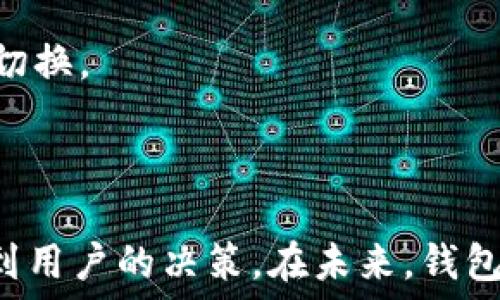   
  全面解析比特币个人钱包平台：选择、使用与安全导航 /   

关键词：  
 guanjianci 比特币, 个人钱包, 加密货币, 安全 /guanjianci 

---

比特币个人钱包概述
比特币个人钱包是一个软件应用程序或者硬件设备，允许用户存储、发送和接收比特币。作为一种新兴的数字资产，比特币在全球范围内迅速流行，因此个人钱包的需求也日益增加。比特币钱包分为热钱包（在线钱包）和冷钱包（离线钱包）两种主要类型，各自具有不同的优缺点。

热钱包与冷钱包的比较
热钱包通常是连接到互联网的在线服务，这类钱包包括移动应用程序、桌面软件及网页钱包。热钱包的优势在于使用方便，用户可以随时随地访问他们的比特币资产，进行交易和管理资金。但由于常连接互联网，它们面临较大的安全风险。例如，如果热钱包的服务器遭到黑客攻击，可能导致用户的资金损失。

相对而言，冷钱包是指那些不直接连接到互联网的钱包。冷钱包通常以硬件设备或纸张形式存在，用户需要通过物理操作来进行交易。由于其与互联网的隔离，冷钱包的安全性远高于热钱包，特别适合长期存储比特币的用户。然而，用户在使用时需要注意安全问题，比如保护自己的私钥和备份信息。

选择比特币钱包的关键因素
选择合适的比特币钱包是安全管理个人资产的第一步，用户需考虑以下几个关键因素：
ul
  li安全性： 无论是热钱包还是冷钱包，安全性都是首要考虑的因素。用户应选择信誉良好的钱包，最好具有两步验证和多重签名功能，以及良好的安全审核记录。/li
  li用户体验： 钱包的界面友好程度很重要。用户需要能够轻松地导航和进行交易，这样才能顺利管理资产。/li
  li兼容性： 确保钱包支持多种加密货币，或至少能够支持比特币的全功能。/li
  li备份与恢复： 选择支持备份与恢复的功能的钱包，以防资产丢失。/li
  li费用： 在进行比特币交易时，一些钱包会收取交易费用，用户需要了解费用结构，选择适合自己支付能力的产品。/li
/ul

比特币钱包的使用指南
使用比特币钱包时，用户首次需下载一个相关应用或设置硬件设备。对新手来说，以下是基本的使用指南：
ol
  li创建钱包： 根据平台的指引创建账户，设定强密码。/li
  li获取比特币： 用户可以通过矿工奖励、购买或接受他人转账来获取比特币。/li
  li发送与接收比特币： 使用钱包的“发送”功能，输入对方的比特币地址和金额，即可完成转账。接收比特币则可以分享自己的钱包地址给他人。/li
  li管理资产： 定期检查资产情况、交易记录，保持钱包软件更新，以降低潜在风险。/li
  li备份操作： 定期备份文件或记录私钥，以确保在丢失设备的情况下能够恢复资产。/li
/ol

常见问题

1. 如何保障比特币钱包的安全性？
比特币钱包的安全性是首要关注的因素。用户需要采取以下几种措施来保护自己的比特币钱包：

使用强密码： 创建强而复杂的密码，避免使用容易被猜测的信息，如生日、姓名等。可以使用密码管理器来帮助记忆复杂的密码。

启用两步验证： 此功能可以大大提高钱包的安全性。当用户进行敏感操作时，需要输入一段通过SMS或移动应用发送的验证码。

选择信誉良好的钱包： 在选择钱包时，查看其在社区中的声誉和用户评价。选择市场上口碑良好的产品，避免未经验证的、尚未广泛使用的平台。

定期更新软件： 确保钱包软件保持最新版本，以降低被黑客攻击的风险。领取安全更新和补丁，保持个人信息安全。

使用冷钱包存储大额资金： 许多用户选择将长期不动用的比特币存放在冷钱包中，通过物理方式管理。这类钱包不直接连接到互联网，安全性高，但在使用时操作上会相对繁琐。

备份与恢复计划： 一定要做好备份，用户需牢记种子短语和私钥，特别是在使用热钱包时。如意外丢失钱包，备份可以帮助用户迅速恢复资产。

2. 如何选择适合自己的比特币钱包类型？
选择适合自己的比特币钱包类型，需要综合考虑自己的需求和使用场景。以下是几种类型的比特币钱包及其适用情境：

热钱包： 热钱包都受互联网网络的连接，适合需要频繁交易的用户。比如，日常购物、支付服务等场景，热钱包的便捷性使其很受欢迎。不过，由于网络安全隐患，用户在使用时需要时刻注意他的安全设置和账户活动。

冷钱包： 如果你的比特币资产较大，且希望长期储存而不打算频繁进行交易，冷钱包无疑是一个更好的选择。它能有效防止黑客攻击，并保护你的资产不被盗取。

硬件钱包： 如果预算充足且注重安全性，硬件钱包是优选。硬件钱包一般提供更强的安全性，支持离线签名和多种加密货币。

手机钱包： 对于经常出门在外的人，手机钱包是一个不错的选择。但用户要时常留意手机的安全问题，定期检查网络连接，避免使用公共Wi-Fi进行敏感操作。

网页版钱包： 这些钱包操作简便，非常适合初学者。不过，依赖于第三方，同时面临更高风险，用户需在选择时慎重考虑。

3. 比特币钱包的未来发展趋势如何？
随着区块链技术和数字货币的不断发展，比特币钱包的未来将呈现出一些新的趋势：

安全性将更加重视： 随着黑客攻击和数据泄露案例的增加，安全性将成为钱包发展的重要方向。未来钱包将可能集成生物识别技术（如指纹或面部识别），来提升安全性。

用户体验的： 整体用户界面设计将变得更加友好，尤其是对于新手用户，简单易用的界面将吸引更多用户参与数字货币的世界。同时，多语言支持和客户服务也将得到提升。

去中心化钱包的兴起： 随着去中心化金融（DeFi）的发展，去中心化钱包将越来越受到青睐。这类钱包给用户提供完整的资产控制权，不再依赖第三方机构，符合更加透明和隐私的需求。

跨平台兼容性： 用户对在不同平台上访问钱包的需求不断增加，未来的比特币钱包将努力实现这一目标，以便于用户在不同设备之间无缝切换。

支持更多加密资产： 随着新的加密货币和代币的不断涌现，更多的钱包将开始支持不同的资产，以吸引更广泛的用户群体。

总结来说，比特币个人钱包的选择和使用是每个比特币投资者必须面对的问题。从安全性、用户体验到钱包类型选择，不同的因素都会影响到用户的决策。在未来，钱包的安全性和用户体验将会得到不断的提升，以适应不断变化的市场需求。