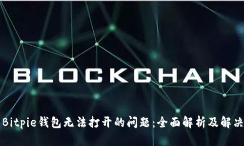 解决Bitpie钱包无法打开的问题：全面解析及解决方案