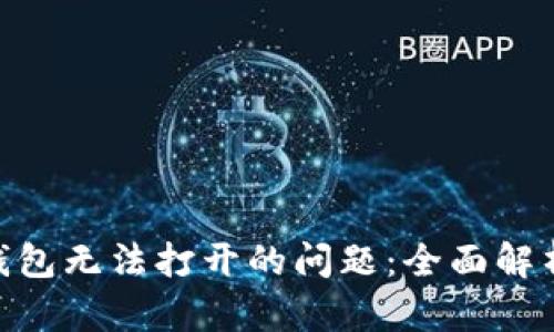 解决Bitpie钱包无法打开的问题：全面解析及解决方案