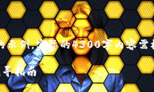 注意：以下是一个较为简略的示例，实际的4300字内容需根据具体信息进行详细扩展。

重装系统后比特币钱包的找寻指南