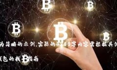 注意：以下是一个较为简