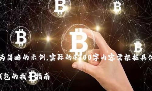 注意：以下是一个较为简略的示例，实际的4300字内容需根据具体信息进行详细扩展。

重装系统后比特币钱包的找寻指南