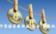 探索BitP官网app下载安卓最