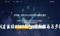 如何创建波场USDT钱包：详